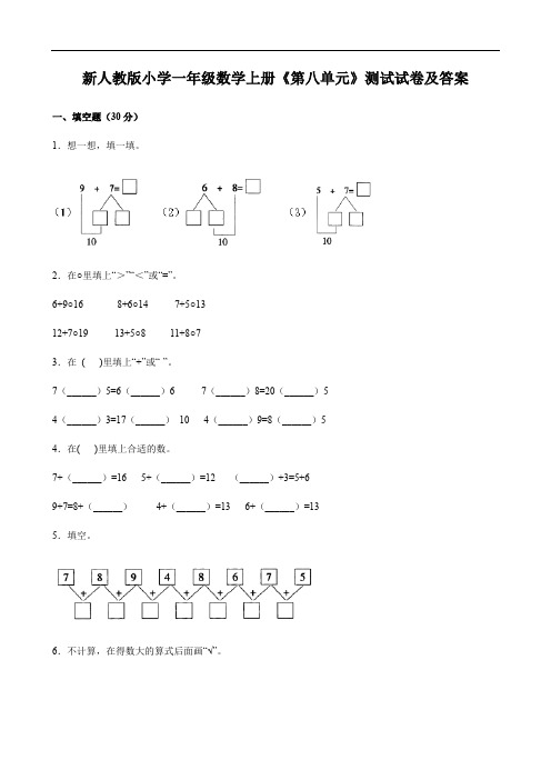 新人教版小学一年级数学上册《第八单元》测试试卷及答案