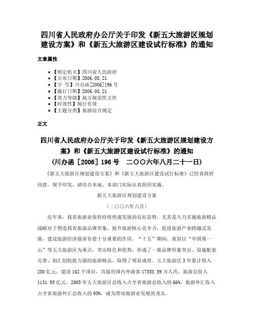 四川省人民政府办公厅关于印发《新五大旅游区规划建设方案》和《新五大旅游区建设试行标准》的通知