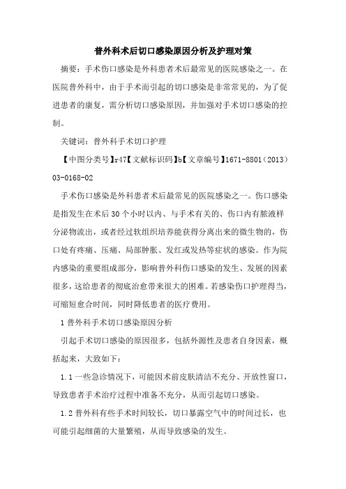 普外科术后切口感染原因分析及护理对策