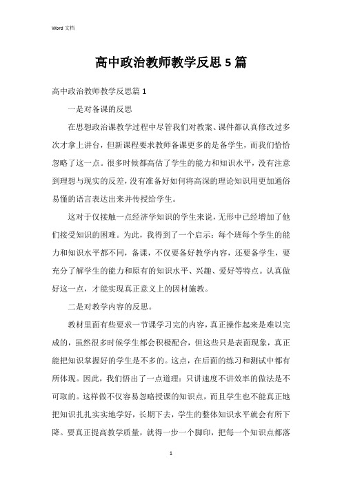 高中政治教师教学反思5篇