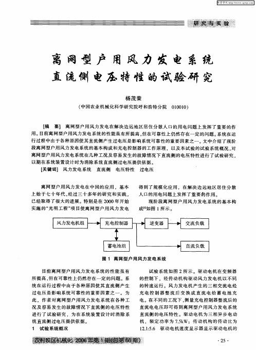 离网型户用风力发电系统直流侧电压特性的试验研究