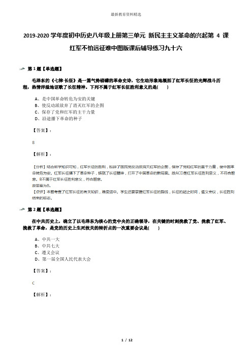 2019-2020学年度初中历史八年级上册第三单元 新民主主义革命的兴起第 4 课 红军不怕远征难中图版课后辅导练