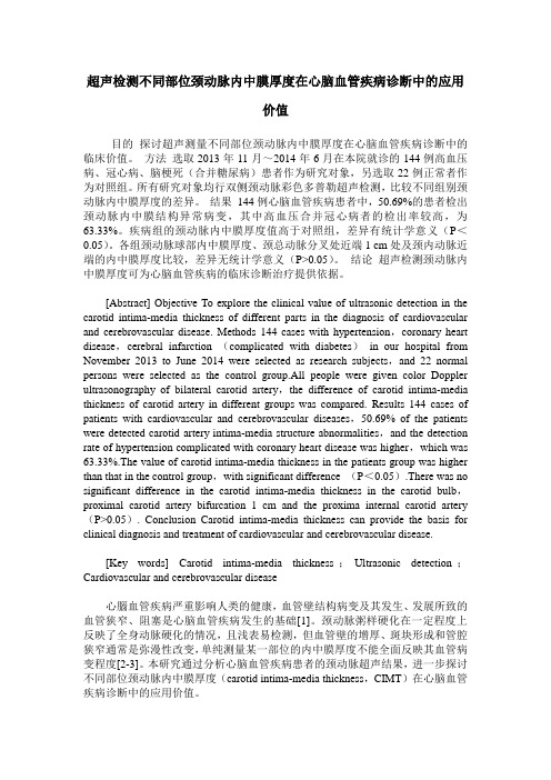 超声检测不同部位颈动脉内中膜厚度在心脑血管疾病诊断中的应用价值