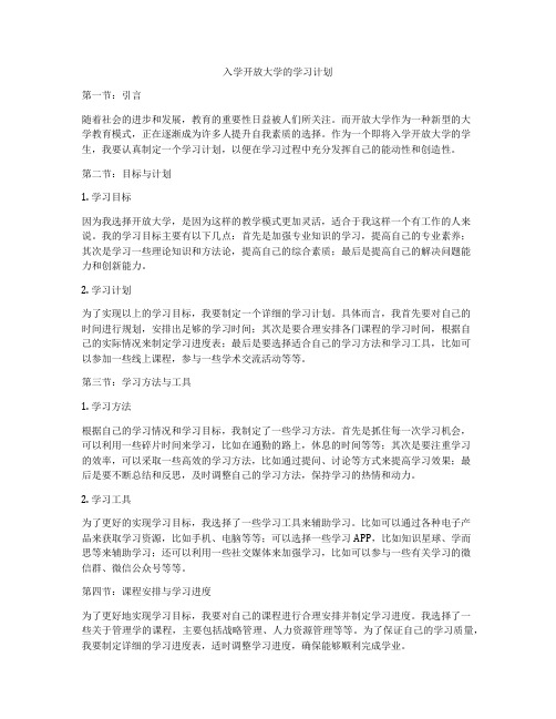 入学开放大学的学习计划