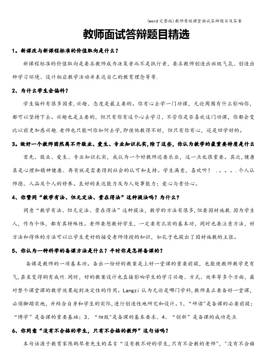 (word完整版)教师晋级课堂面试答辩题目及答案