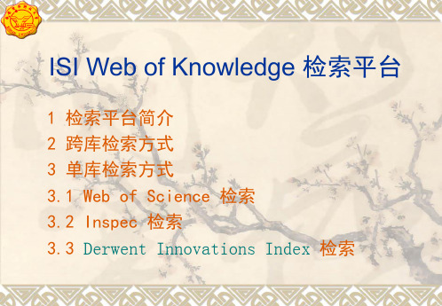 ISI Web of Knowledge 检索平台使用方法