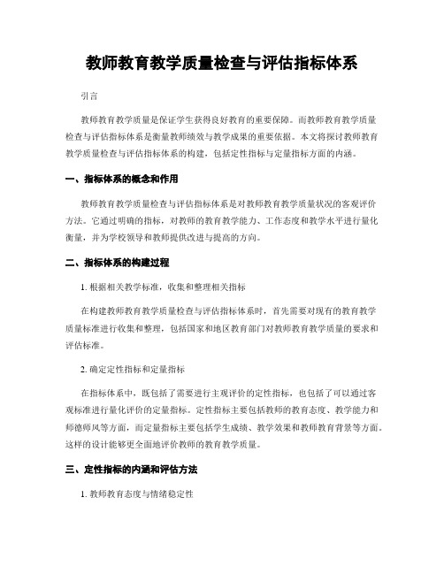 教师教育教学质量检查与评估指标体系