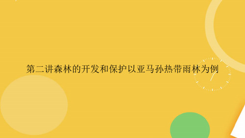 讲森林的开发和保护以亚马孙热带雨林为例.完整PPT资料