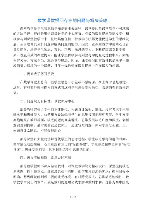 数学课堂提问存在的问题与解决策略-最新文档