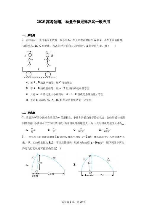 2025高考物理  动量守恒定律及其一般应用