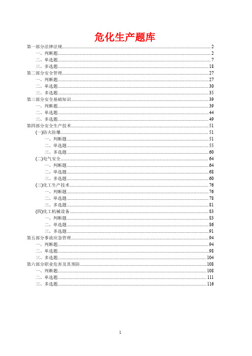 危险化学品生产单位主要负责人 安全管理人员考试题库