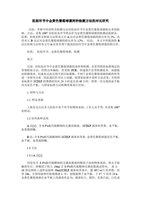 医院环节中金黄色葡萄球菌两种检测方法的对比研究