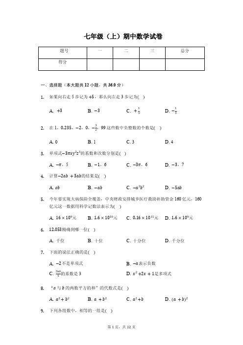 宜宾市七年级(上)期中数学试卷