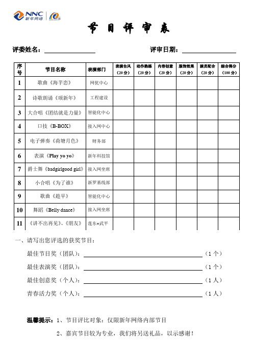 节目评审表