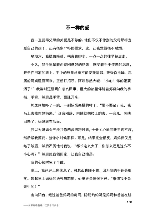 不一样的爱_初一作文