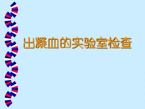 出凝血的各项实验室检查指标