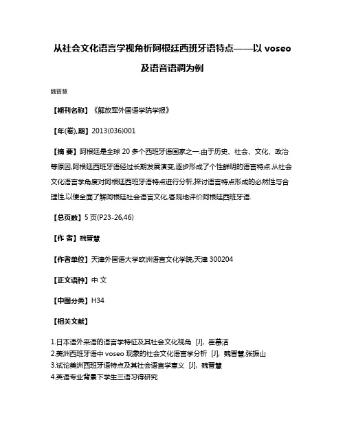 从社会文化语言学视角析阿根廷西班牙语特点——以voseo及语音语调为例