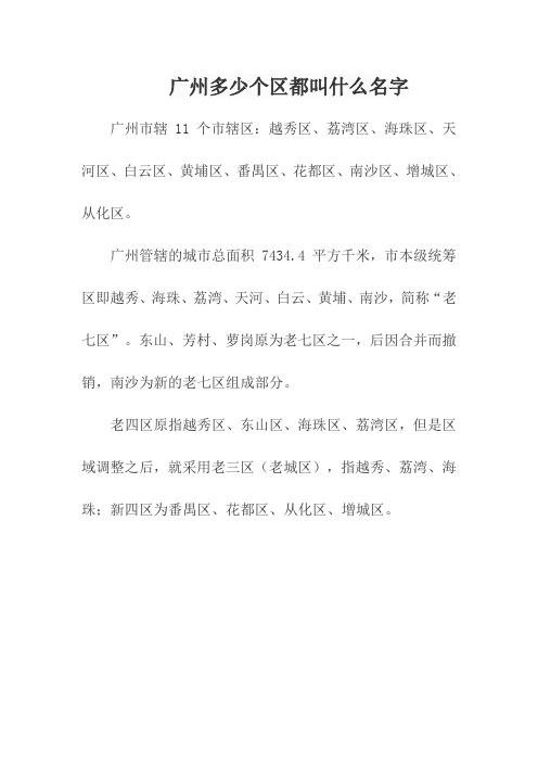 广州多少个区都叫什么名字