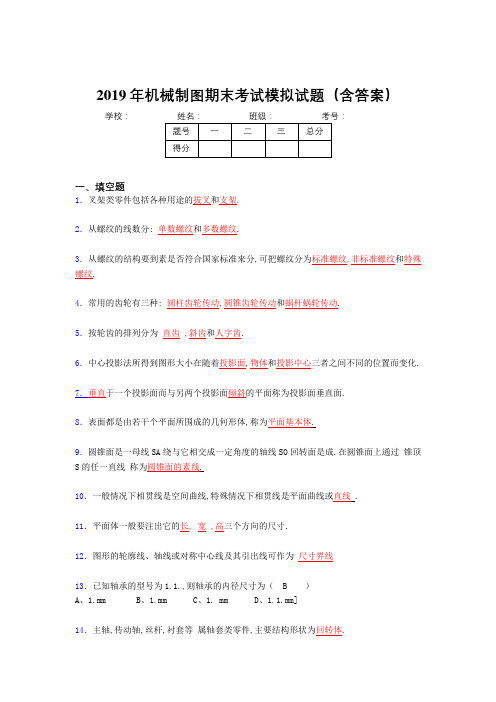 2019最新版机械制图复习题库(含解析)