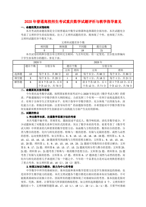 重庆市2020年高三数学高考报告会材料 教案：09高考试题评析与教学指导意见