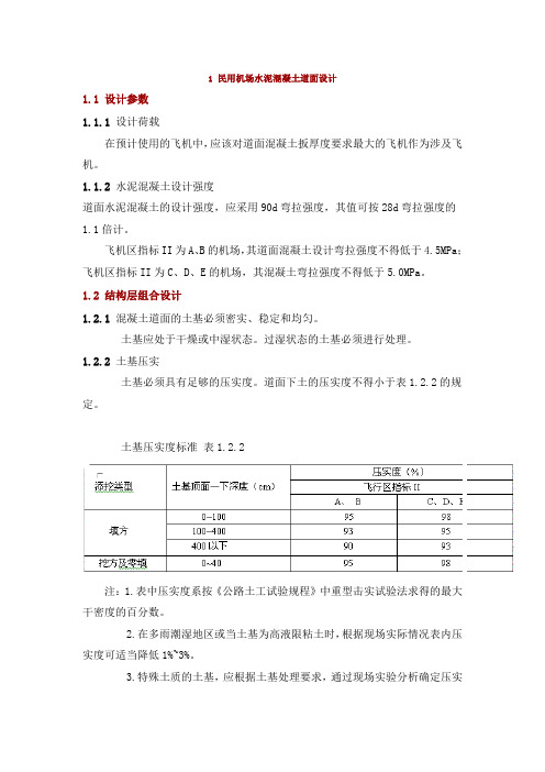 国内民用机场水泥混凝土道面设计