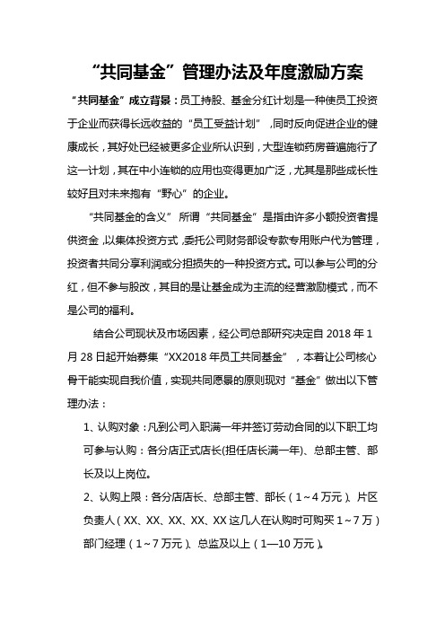 企业内部员工共同基金管理方案
