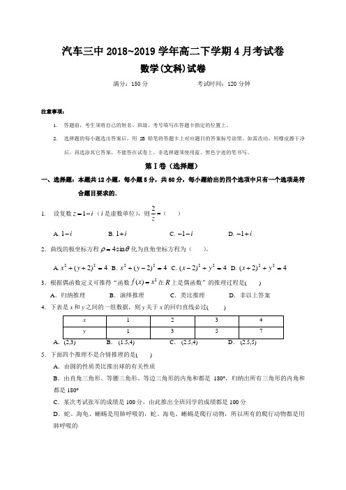 2018-2019学年吉林省长春汽车经开区三中高二4月月考数学（文）试题