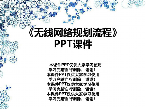 《无线网络规划流程》PPT课件