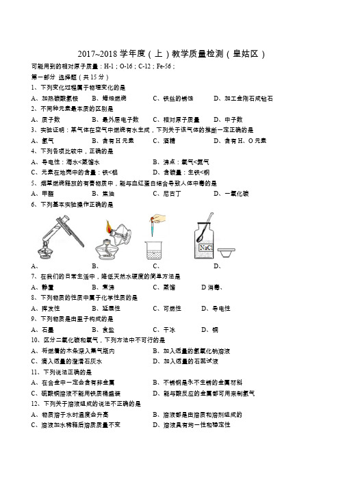 2018学年沈阳市皇姑区初三上学期期末化学【试卷+答案】