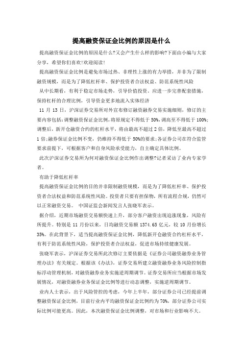 提高融资保证金比例的原因是什么