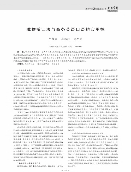 唯物辩证法与商务英语口语的实用性