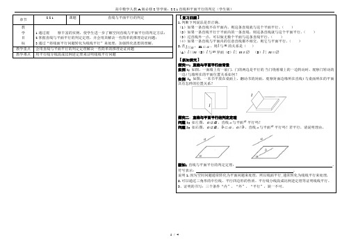 高中数学人教A版必修2导学案：2.2.1直线和平面平行的判定(学生版)