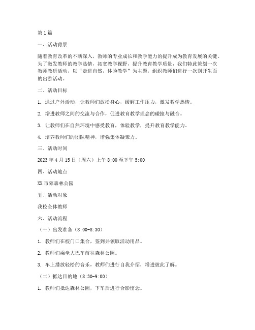 教师教研活动方案出游(3篇)