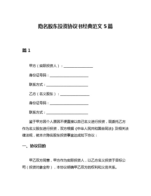 隐名股东投资协议书经典范文5篇