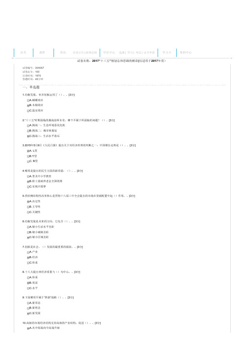 (94分)2017“十三五”规划总体思路的解读(仅适用于2017年度)