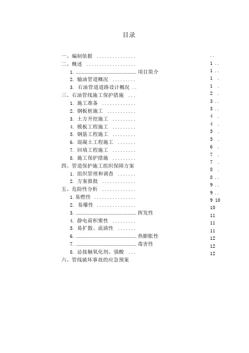 石油管道保护施工方案