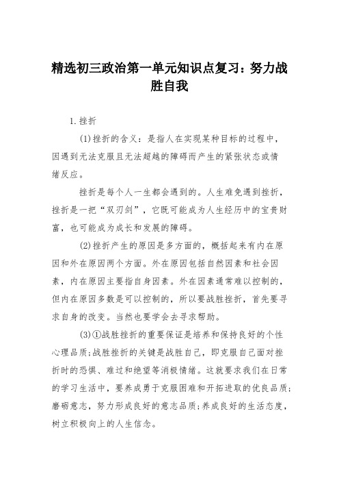 精选初三政治第一单元知识点复习：努力战胜自我