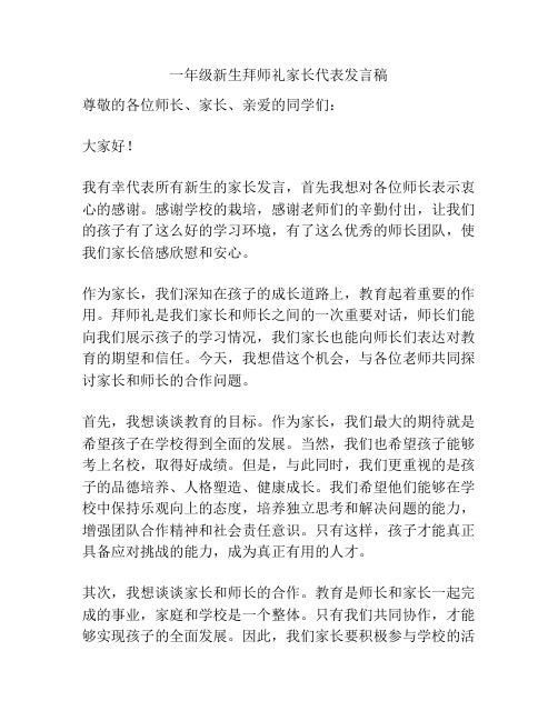 一年级新生拜师礼家长代表发言稿