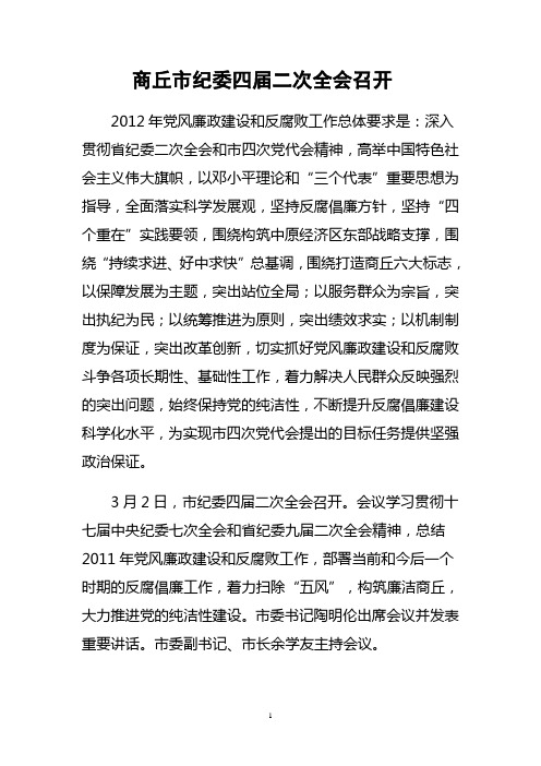 商丘市纪委四届二次全会召开
