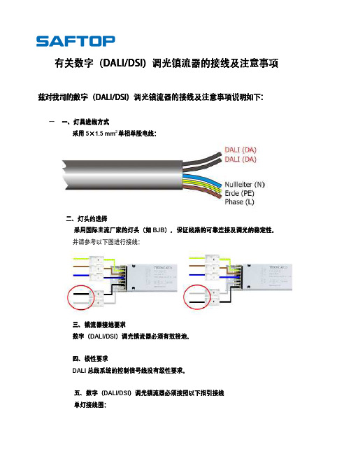 调光镇流器的接线及注意事项