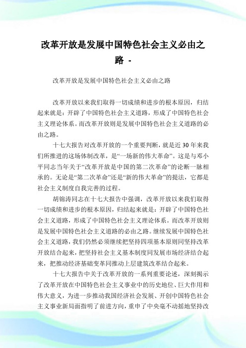 改革开放是发展中国特色社会主义必由之路.doc