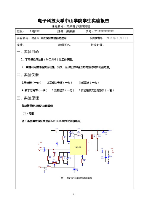 高频电子线路实验四 集成模拟乘法器的应用(电子科技大学中山学院11级适用)