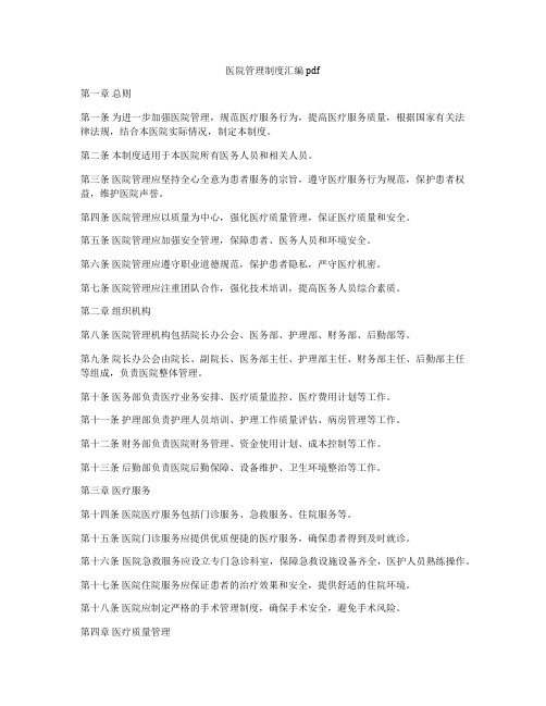 医院管理制度汇编pdf