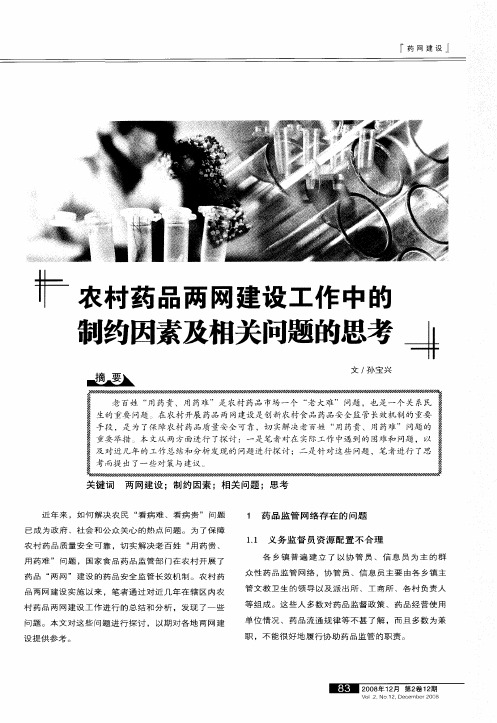 农村药品两网建设工作中的制约因素及相关问题的思考