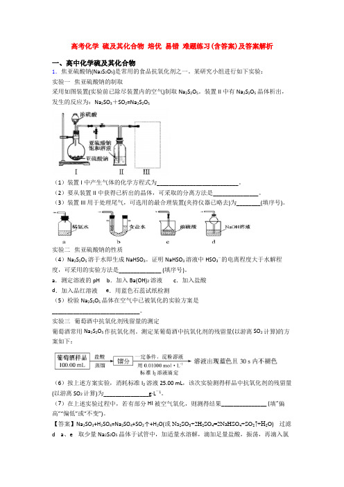 高考化学 硫及其化合物 培优 易错 难题练习(含答案)及答案解析