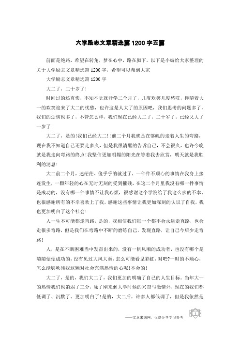 大学励志文章精选篇1200字五篇