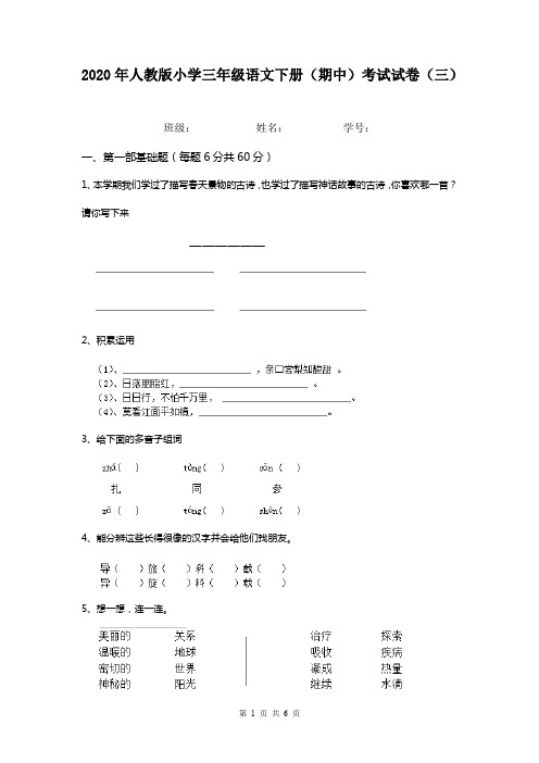 2020年人教版小学三年级语文下册(期中)考试试卷(三)