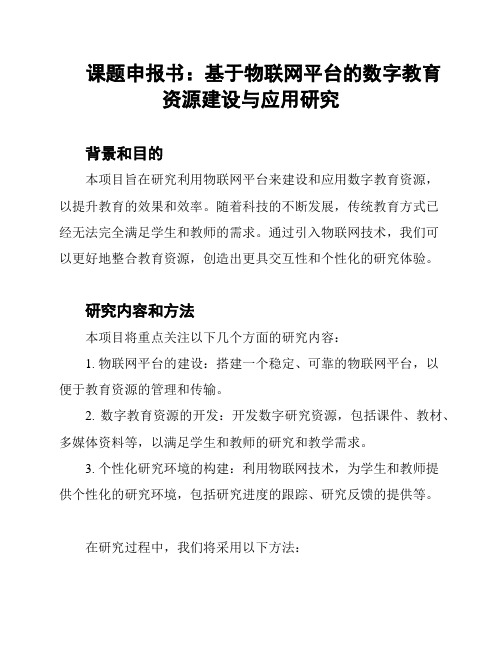 课题申报书：基于物联网平台的数字教育资源建设与应用研究