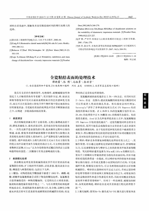 全瓷粘结表面的处理技术