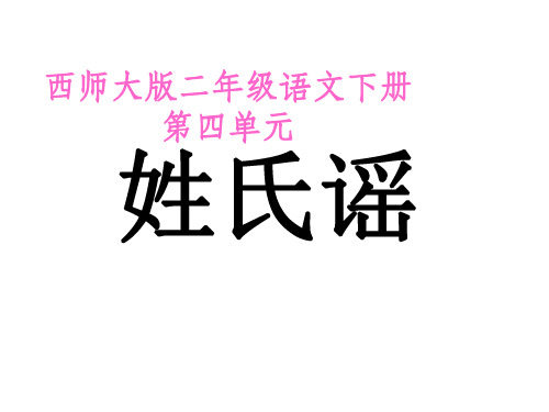 二年级语文姓氏谣